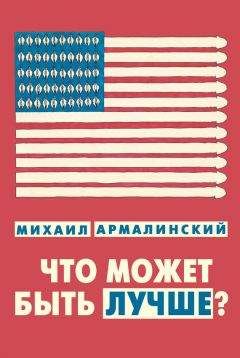 Михаил Армалинский - Что может быть лучше? (сборник) - <a href=