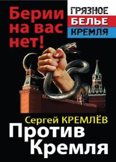 Сергей Кремлёв - Против Кремля. Берии на вас нет! - <a href=