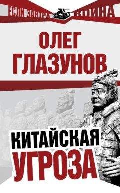 Олег Глазунов - Китайская угроза - <a href=