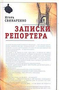 Игорь Свинаренко - Записки репортера - <a href=