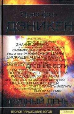 Эрих Дэникен - Судный день - <a href=