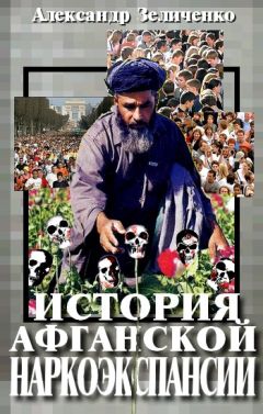 Александр Зеличенко - История афганской наркоэкспансии 1990-х - <a href=