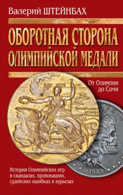 Валерий Штейнбах - Оборотная сторона олимпийской медали. История Олимпийских игр в скандалах, провокациях, судейских ошибках и курьезах - <a href=