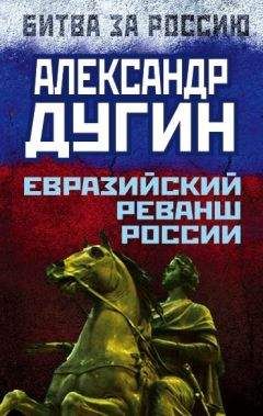 Александр Дугин - Евразийский реванш России - <a href=