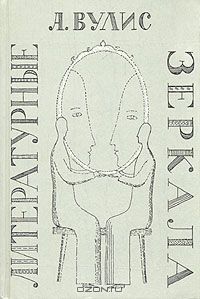 Абрам Вулис - Литературные зеркала - <a href=