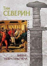 Тим Северин - Побратимы меча - <a href=