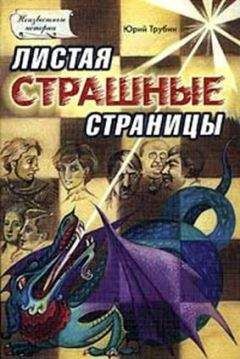 Юрий Трубин - Листая страшные страницы - <a href=