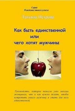 Татьяна Петрова - Как быть единственной, или Чего хотят мужчины - <a href=