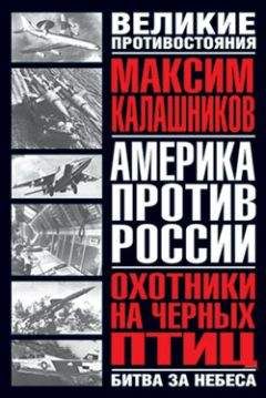 Максим Калашников - Охотники на черных птиц - <a href=