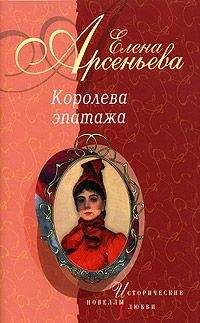 Елена Арсеньева - Кольца Сатурна (Софья Ковалевская) - <a href=
