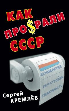 Сергей Кремлев - Как проср.ли СССР - <a href=