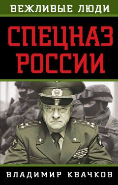 Владимир Квачков - Спецназ России - <a href=