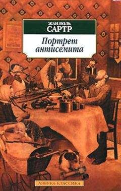 Жан-Поль Сартр - Размышления о еврейском вопросе - <a href=