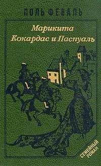 Поль Феваль-сын - Кокардас и Паспуаль - <a href=