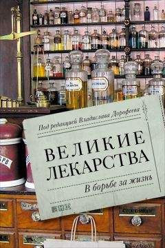 Дарья Николаева - Великие лекарства. В борьбе за жизнь - <a href=