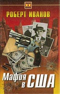 Роберт Иванов - Мафия в США - <a href=
