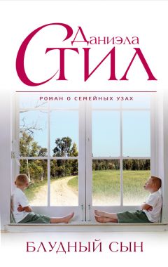 Даниэла Стил - Блудный сын - <a href=