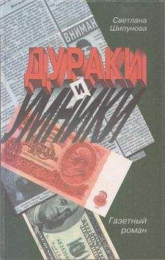 Светлана Шипунова - Дураки и умники - <a href=
