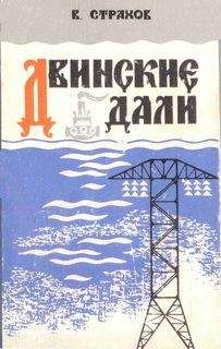 Виктор Страхов - Двинские дали - <a href=