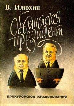 Виктор Илюхин - Обвиняется проезидент - <a href=