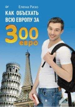 Елена Ризо - Как объехать всю Европу за 300 евро - <a href=