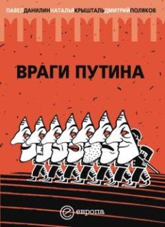Данилин П. Поляков Д. - «Враги Путина» - <a href=