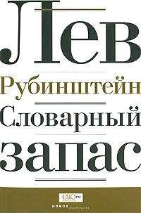 Лев Рубинштейн - Словарный запас - <a href=