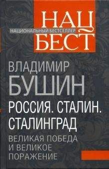Владимир Бушин - Россия. Сталин. Сталинград: Великая Победа и великое поражение - <a href=