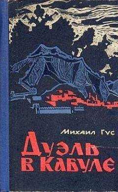 Михаил Гус - Дуэль в Кабуле - <a href=
