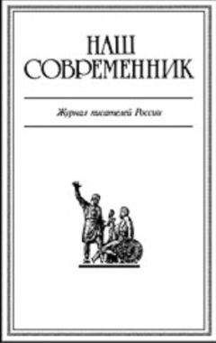 Журнал Современник - Журнал Наш Современник 2005 #8 - <a href=