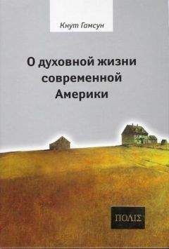 Кнут Гамсун - О духовной жизни современной Америки - <a href=