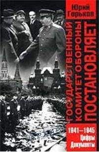 ЮРИЙ ГОРЬКОВ - ГОСУДАРСТВЕННЫЙ КОМИТЕТ ОБОРОНЫ ПОСТАНОВЛЯЕТ... - <a href=