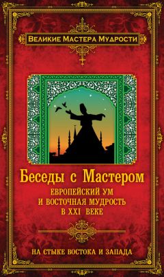 Франсуа Мерлан - Беседы с Мастером. Европейский ум и восточная мудрость в XXI веке - <a href=