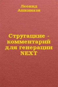 Леонид Ашкинази - Стругацкие: комментарий для генерации NEXT - <a href=