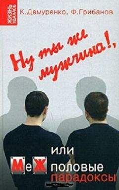 Филипп Грибанов - Ну ты же мужчина!, или МеЖполовые парадоксы - <a href=