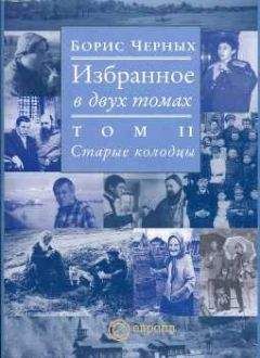 Борис Черных - Старые колодцы - <a href=