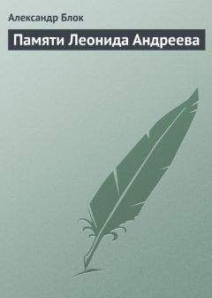 Александр Блок - Памяти Леонида Андреева - <a href=