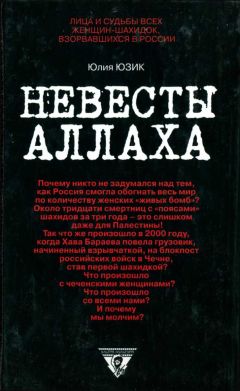 Юлия Юзик - Невесты Аллаха; Лица и судьбы всех женщин-шахидок, взорвавшихся в России - <a href=