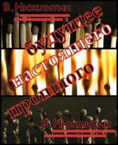 В. Нюхтилин - Будущее настоящего прошлого - <a href=