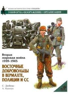 Андрей Каращук - Восточные добровольцы в вермахте, полиции и СС - <a href=