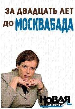 Юлия Латынина - За двадцать лет до Москвабада - <a href=