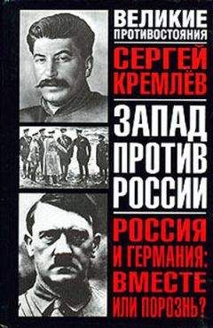 Сергей Кремлев - Россия и Германия. Вместе или порознь? СССР Сталина и рейх Гитлера - <a href=
