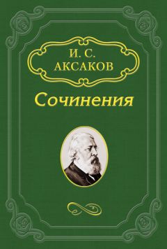 Иван Аксаков - Еврейский вопрос - <a href=