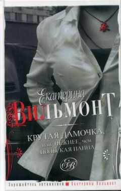 Екатерина Вильмонт - Крутая дамочка или Нежнее чем польская панна - <a href=