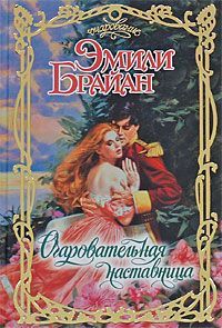 Эмили Брайан - Очаровательная наставница - <a href=