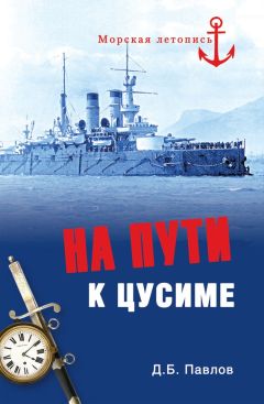 Дмитрий Павлов - На пути к Цусиме - <a href=