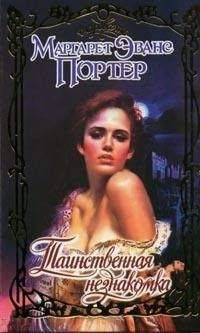 Маргарет Портер - Таинственная незнакомка - <a href=