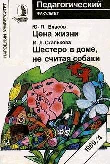 Ирина Сталькова - Шестеро в доме, не считая собаки - <a href=