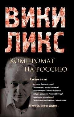 Сборник - Викиликс. Компромат на Россию - <a href=