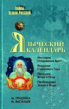 М. Грашина - Языческий календарь. Миф, обряд, образ - <a href=
